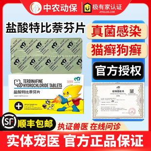 保灵呋贝舒盐酸特比萘芬片狗癣猫癣真菌皮肤病犬猫马拉色菌真菌药