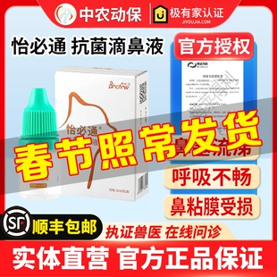 博莱得利怡必通抗菌滴鼻液猫流鼻涕打喷嚏猫鼻支感冒鼻塞黏膜受损