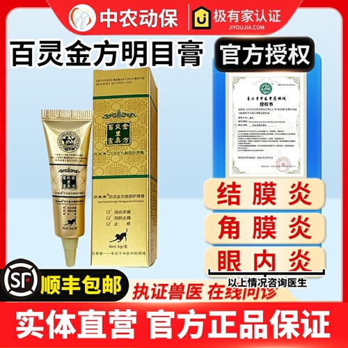 中农动保宠物明目膏猫角膜结膜炎