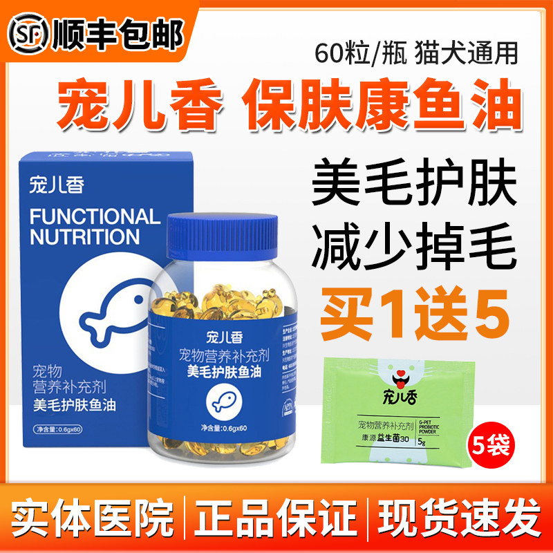 宠儿香保肤康软胶囊深海鱼油猫咪狗狗美毛护肤爆毛卵磷脂减少掉毛