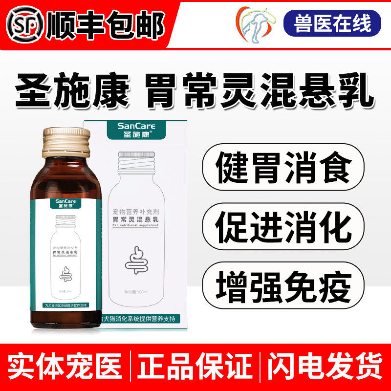 圣施康胃常灵宠物猫狗肠胃调理混悬乳猫咪狗大便干软便助消化营养
