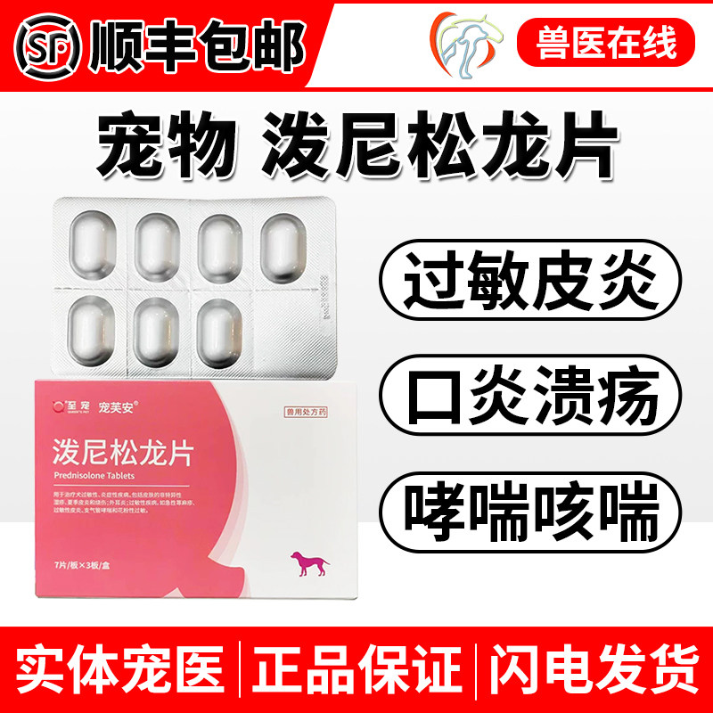 中农动保泼尼松龙片宠物用猫狗哮喘咳嗽猫口炎疡皮肤病过敏止痒片