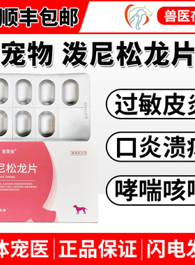 中农泼尼松龙片猫狗止痒哮喘药