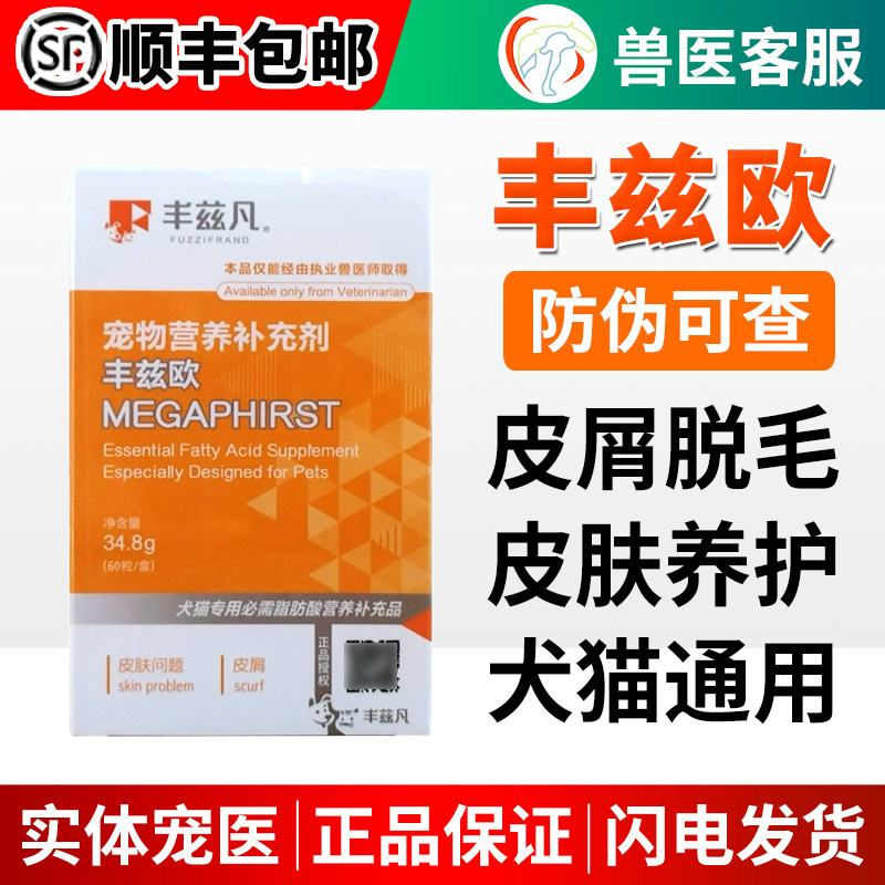 丰兹欧犬猫咪皮肤营养补充剂脂肪酸皮屑红肿鳞屑狗犬皮肤健康问题
