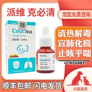 派维咳必清猫咪狗狗呼吸道问题宠物用口服液呼吸系统营养支持正品