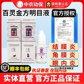 百灵金方明目液宠物明目液猫狗眼膏结膜角膜眼干炎猫咪滴眼液专用