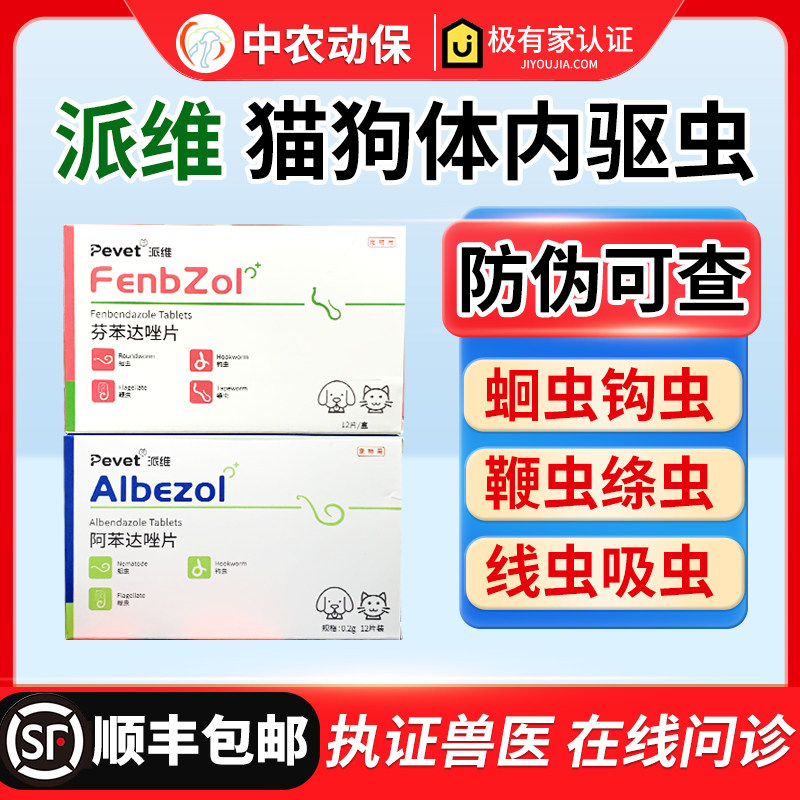 派维阿苯达唑片体内驱虫药犬猫