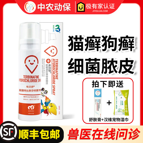 克微同爽特比萘芬喷剂宠物狗猫癣
