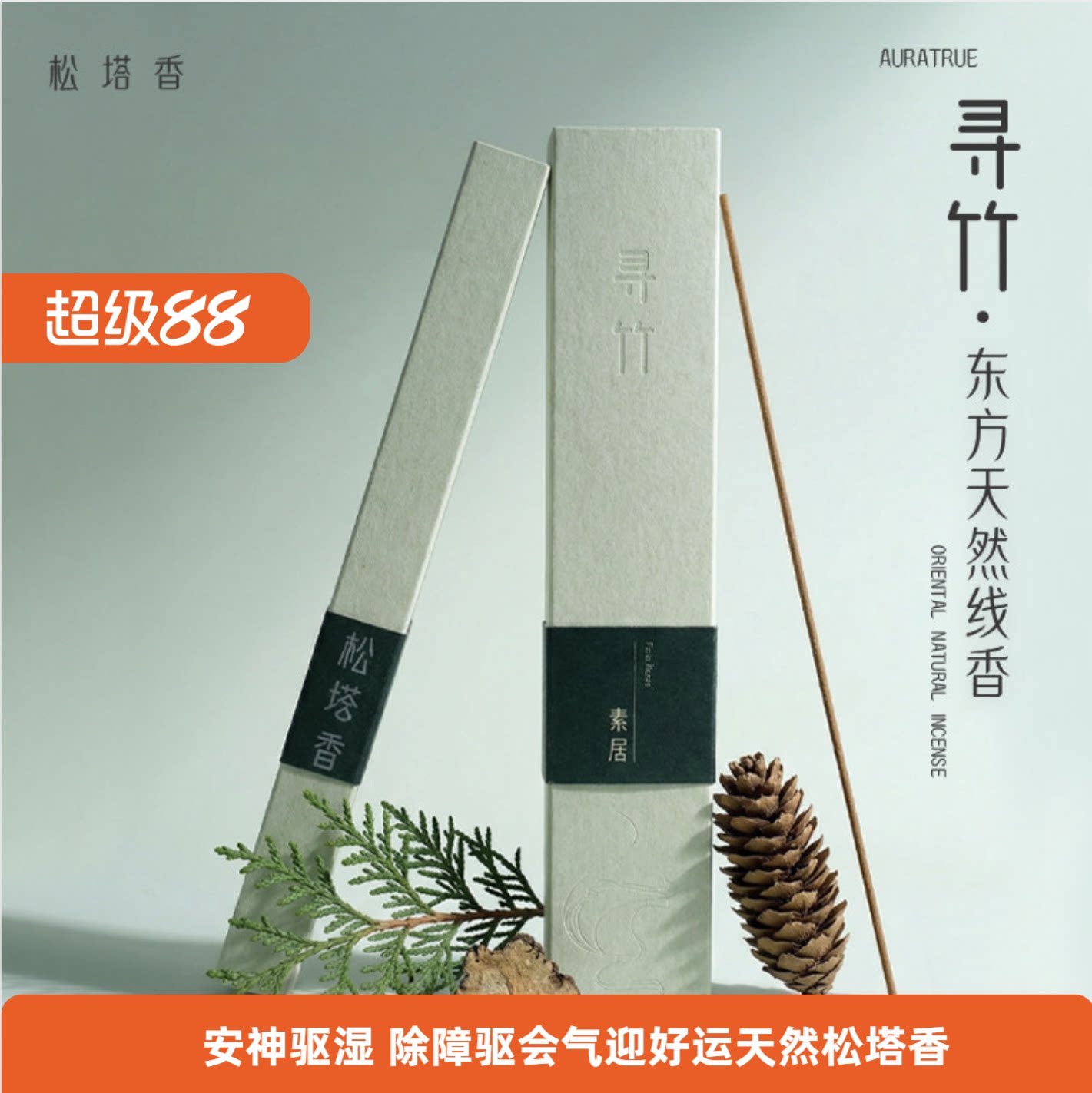 正宗古法松塔香线香 松木天然香 安神伴睡 除障驱会气 迎好运熏香