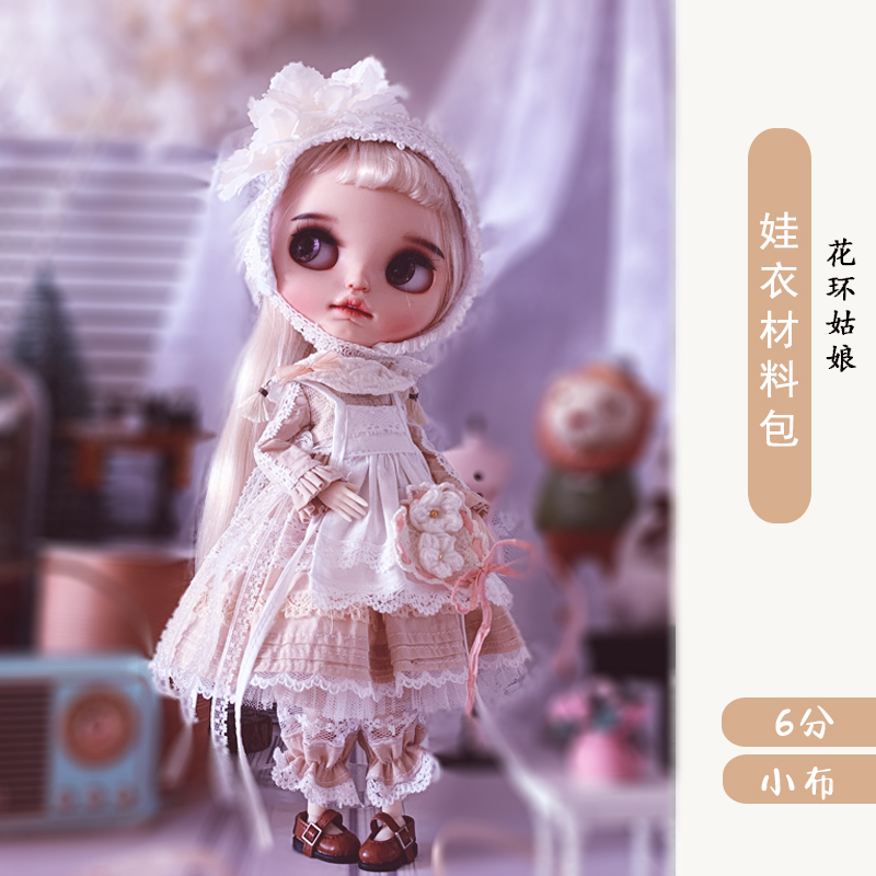 【花环姑娘】小布blythe6分bjd娃衣材料包 图纸教程纸样diy材料