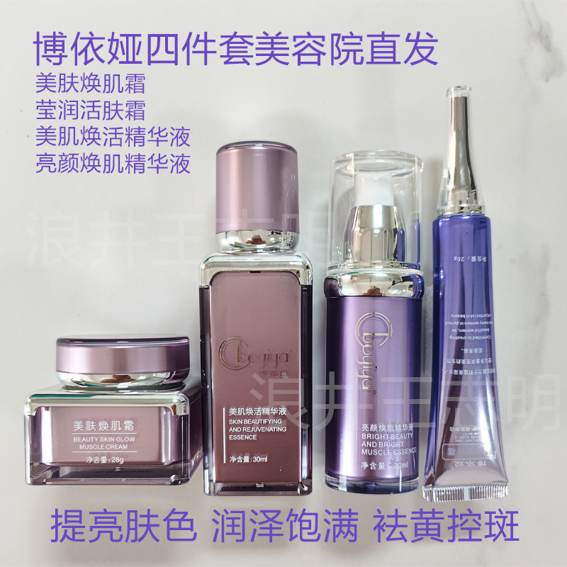 博依娅4件套(莹润活肤霜+美肤焕肌霜+美肌焕活精华+亮颜焕肌精华)