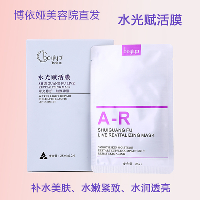 博依娅水光赋活膜美容院护肤品