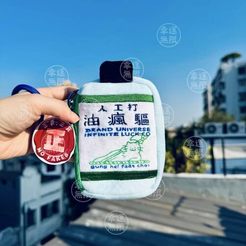 [幸运无限] 打工人驱疯油-挂包