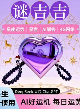 AI好运机智能机器人卜卦玩具4G网络独立运算心形器运事即测即得