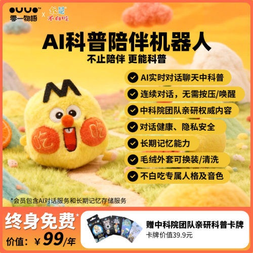 OUUO零一物语AI我是不白吃智能对话机器人科普陪伴ai玩具生日礼物