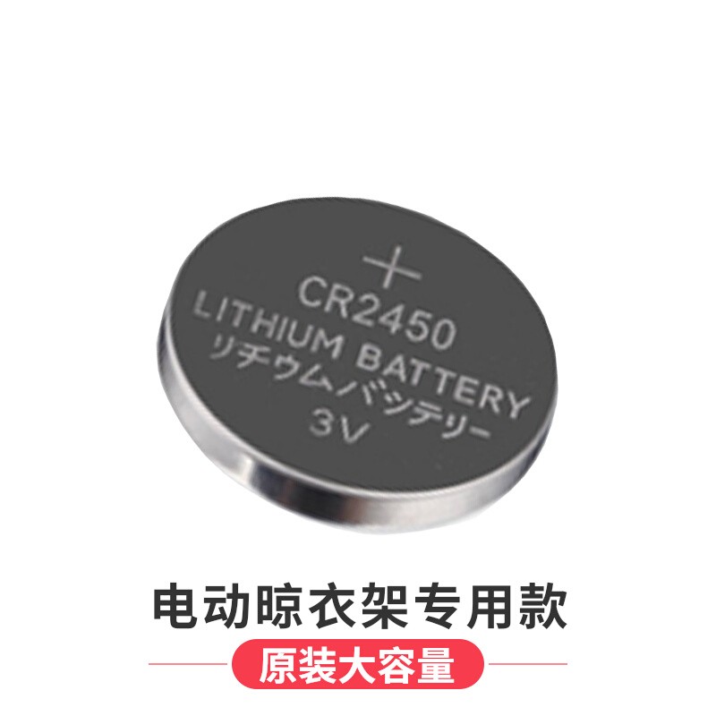 好太太晾衣架遥控器电池cr2450自动电动晒衣杆正品不锈钢纽扣电子