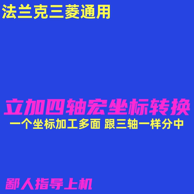 加工中心四轴桥板宏  刀尖跟随宏 四轴刀尖跟随宏 法兰克三菱新代