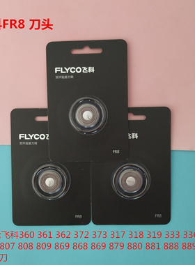 飞科剃须刀刀头FR8刀头刀网FS339/363/372/305/306等刮胡刀配件