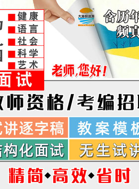 2026教师资格招聘考编幼教幼儿园面试无生试讲视频真题逐字教案稿