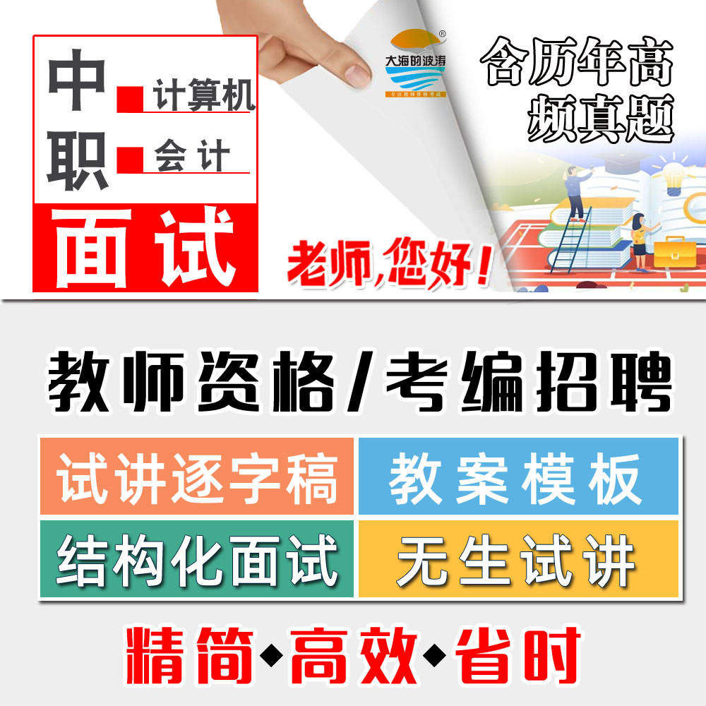 2025中职教师资格证考编招聘会计专业面试教案无生试讲视频逐字稿