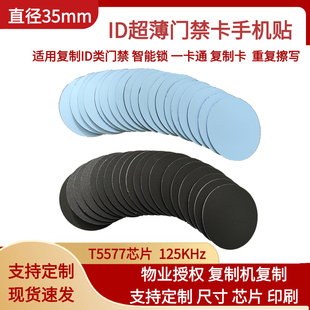 ID门禁卡手机贴用于电梯出租房写字楼门卡T5577空白芯片贴125KHz
