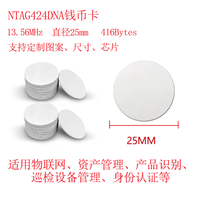 NTAG424DNA圆白卡NFC标签芯片卡