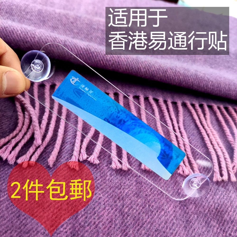 香港易通行車貼支架 玻璃膠架靜電貼透明吸盘安装膠片hketoll貼紙