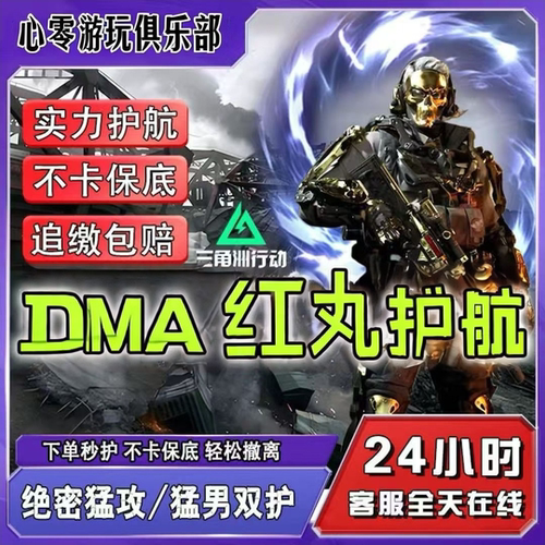 三角洲行动明牌打法dma红丸PC护航俱乐部红护陪玩寻宝鼠赌红端游