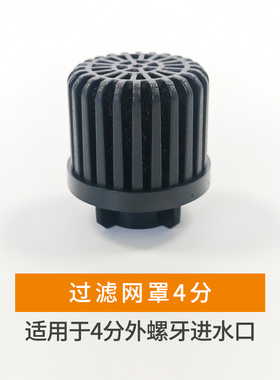 适用于4分6分外螺口水泵过滤网罩