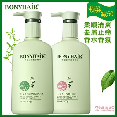 BONYHAIR甘草正品洗发水去屑止痒控油香味持久留香沐浴露套装洗护