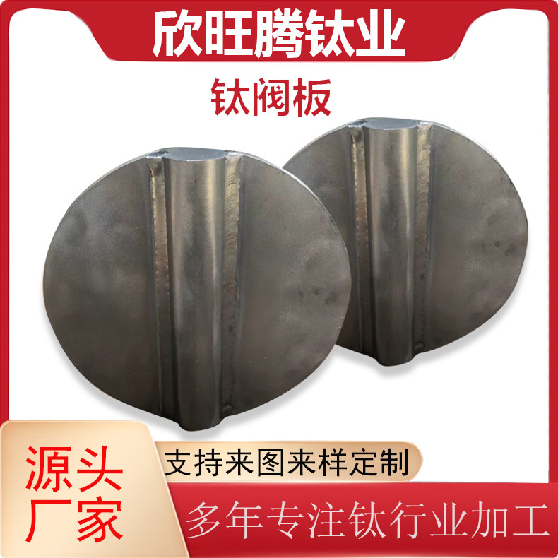 定制欣旺腾加工定制TA2钛阀板 钛阀门 管道管件用钛阀板 化工级钛
