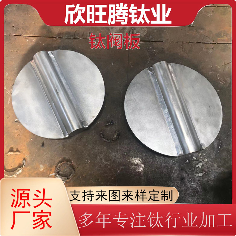 定制欣旺腾加工定制TA2钛阀板 钛阀门 管道管件用钛阀板 化工级钛