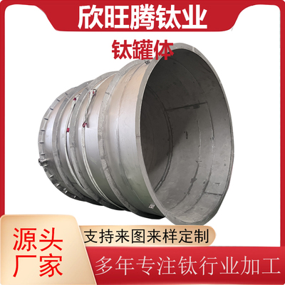 欣旺腾加工定制TA2钛合金制盐钛槽 化工搅拌制药钛筒体 来图加工