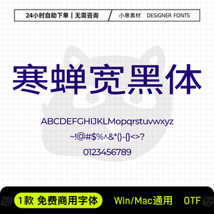 寒蝉宽黑体可商用创意标题海报简繁黑体Ps/Ai/Cdr设计素材字体库