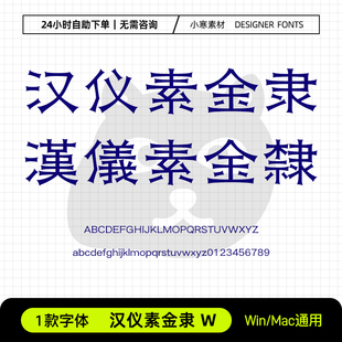汉仪素金隶W简繁体古风书法隶书中文字体包Ps/Ai/Cdr设计素材字库