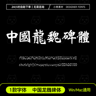 中国龙魏碑体 古风书法台湾繁体字体安装包Ps/Ai/Cdr设计素材字库