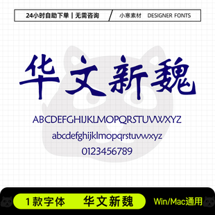 华文新魏字体古风书法wps/word常用办公字体包Ps/Ai设计素材字库