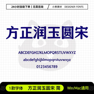 方正润玉圆宋简古风海报标题办公字体包Ps/Ai/Cdr设计素材字体库