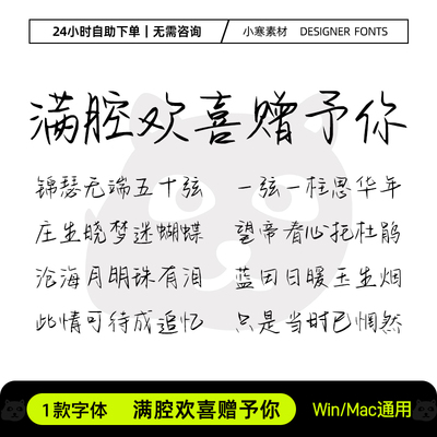 满腔欢喜赠予你简繁体硬笔书法手写字体包Ps/Ai/Cdr设计素材字库