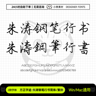 方正朱涛钢笔行书简体繁体古风硬笔书法字体Ps/Ai/Cdr设计素材库