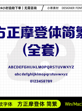 方正摩登体简繁体广告创意海报标题黑体Ps/Ai/Cdr设计素材字体库