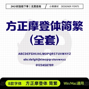 方正摩登体简繁体广告创意海报标题黑体Ps/Ai/Cdr设计素材字体库