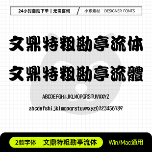 文鼎特粗勘亭流体简繁体 ttf格式 创意海报中文字体Ps/Ai/Cdr字库