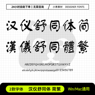 汉仪舒同体简体繁体古风书法中文字体包Ps/Ai/Cdr设计素材字体库
