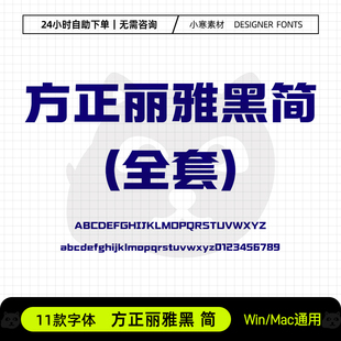 方正丽雅黑简体广告创意海报标题粗黑体Ps/Ai/Cdr设计素材字体库