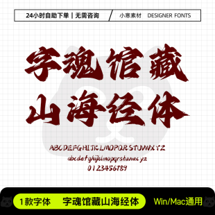 字魂馆藏山海经体古风毛笔书法手写字体包Ps/Ai/Cdr设计素材字库