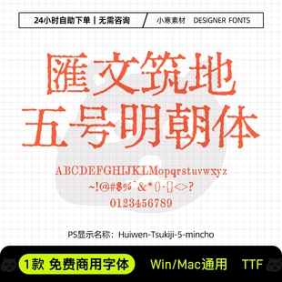 汇文筑地五号明朝体可商用复古风古籍铅印Ps/Ai/Cdr设计素材字库