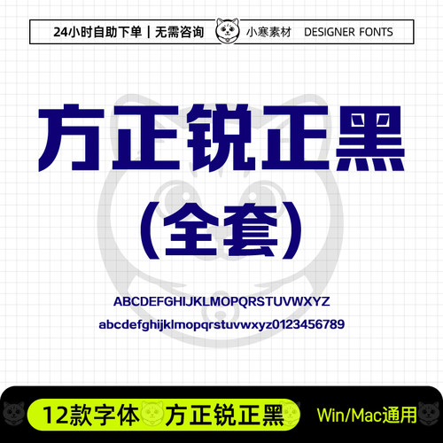 方正锐正黑简体GBK全套创意海报标题黑体Ps/Ai/Cdr设计素材字体库