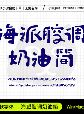 海派腔调奶油简体古风毛笔可爱卡通海报标题体Ps/Ai设计素材字库
