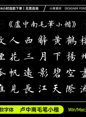 卢中南毛笔小楷繁体字库ttf格式Win/Mac/PPT/Wps/PS/AI中文字体包